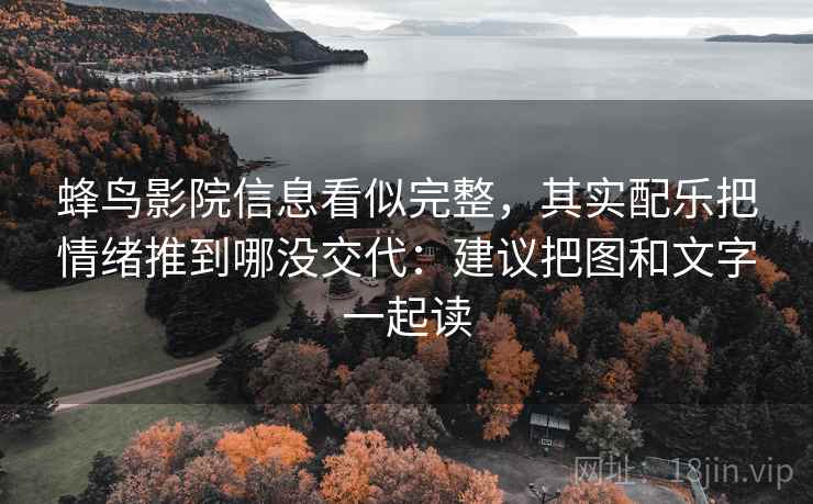 蜂鸟影院信息看似完整，其实配乐把情绪推到哪没交代：建议把图和文字一起读