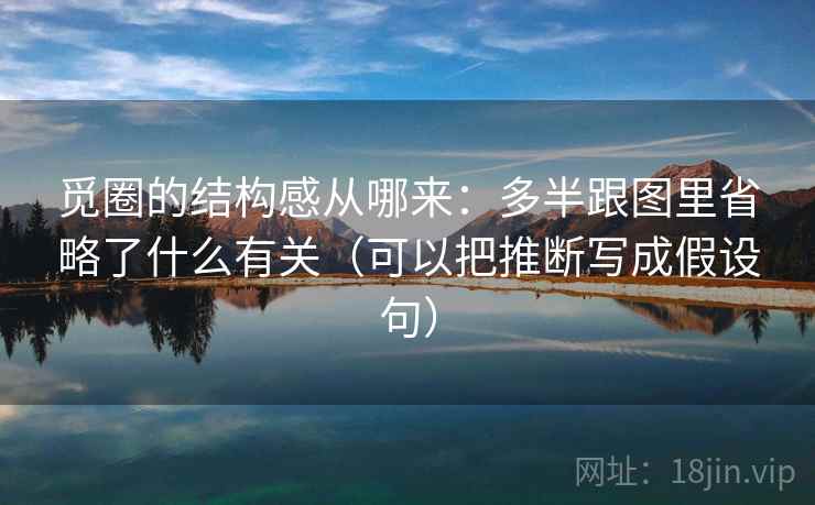 觅圈的结构感从哪来：多半跟图里省略了什么有关（可以把推断写成假设句）
